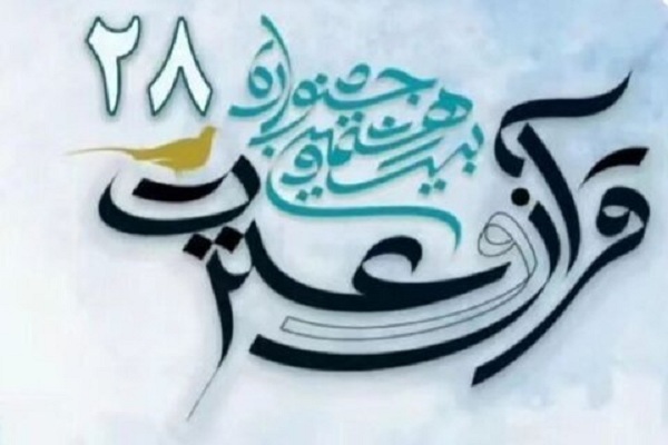 جشنواره قرآن و عترت وزارت بهداشت در لرستان