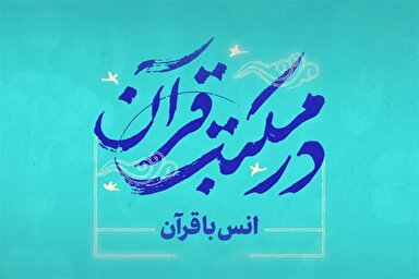 نماهنگ | انس با قرآن