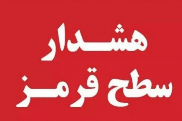 هشدار سطح قرمز هواشناسی برای لرستان هشدار سطح قرمز هواشناسی برای لرستان