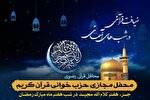 برپایی هفتمین «ضیافت قرآنی در شب‌های آسمانی» به یاد شهید استوار