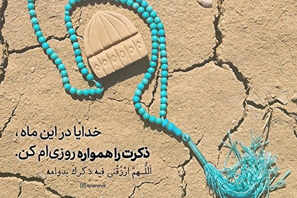 طرح | ذکرت را همواره روزی‌ام کن