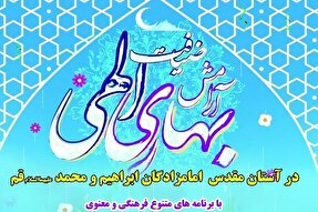 اجرای طرح «ضیافت بهاری» در حرم امامزادگان ابراهیم و محمد(ع) قم