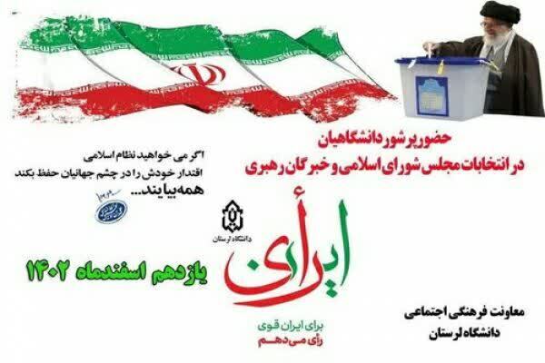 پویش «من رأی می‌دهم» در دانشگاه لرستان