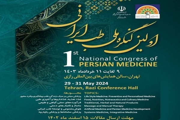 اولین کنگره ملی طب ایرانی اعلام فراخوان کرد