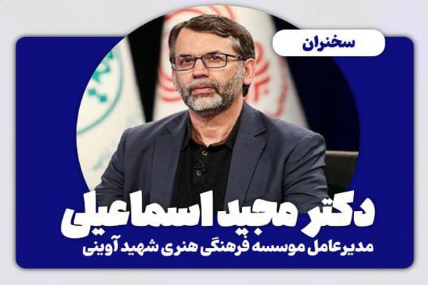 مجید اسماعیلی، از مدرسان سواد رسانه