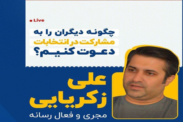 «علی زکریایی، مدرس سواد رسانه