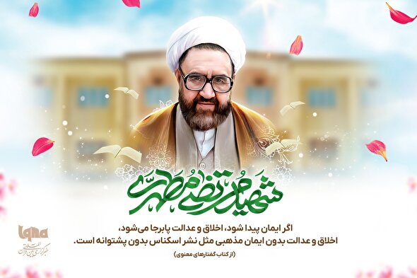 طرح | اخلاق و عدالت در کلام شهید مطهری