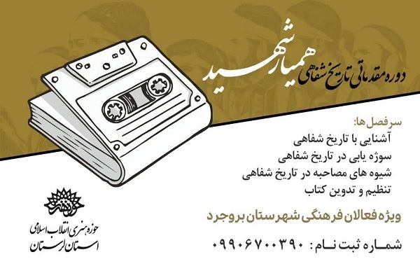 دوره مقدماتی «تاریخ شفاهی همیار شهید»