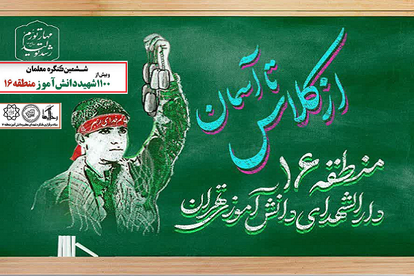 ششمین کنگره شهدای دانش‌آموزی منطقه 16 برگزار می‌شود