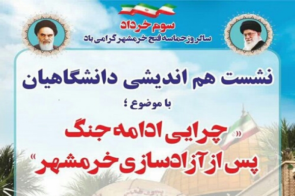 نشست هم‌اندیشی «چرایی ادامه جنگ پس از آزادسازی خرمشهر»