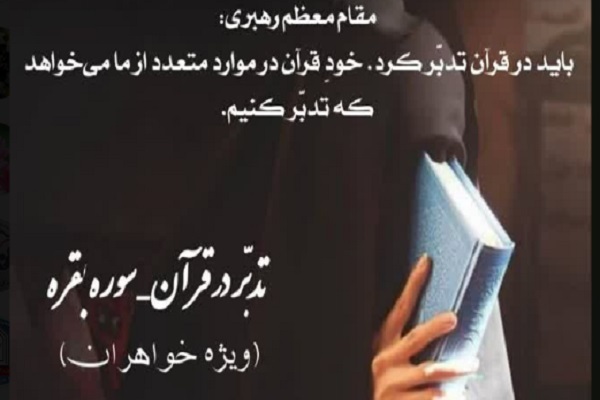 دوره آموزش تدبر در قرآن در مؤسسه شکوه سراج منیر