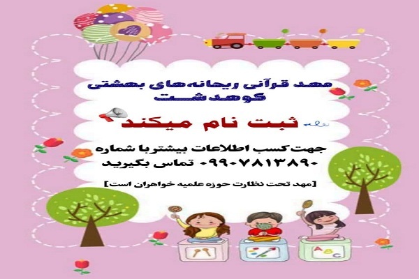 مهد کودک قرآنی