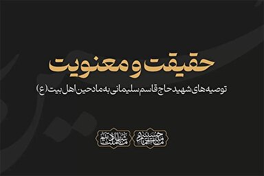 فیلم | حقیقت‌گویی و معنویت از اصول مداحی است