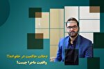 میزان دخالت حاکمیت در خانواده