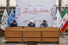 سلسله نشست‌های «حکمرانی قرآنی»