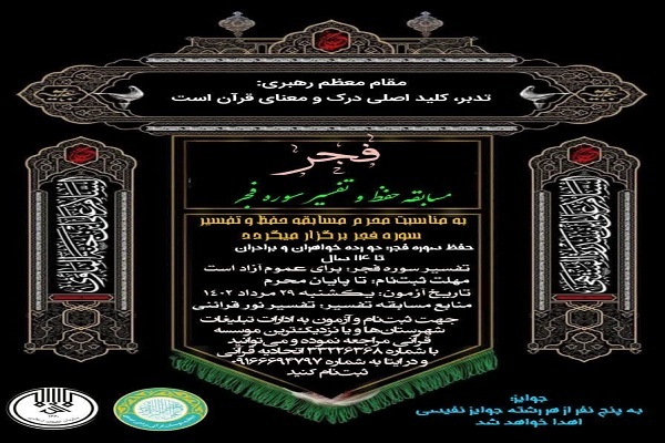 مسابقه حفظ و تفسیر سوره «والفجر»