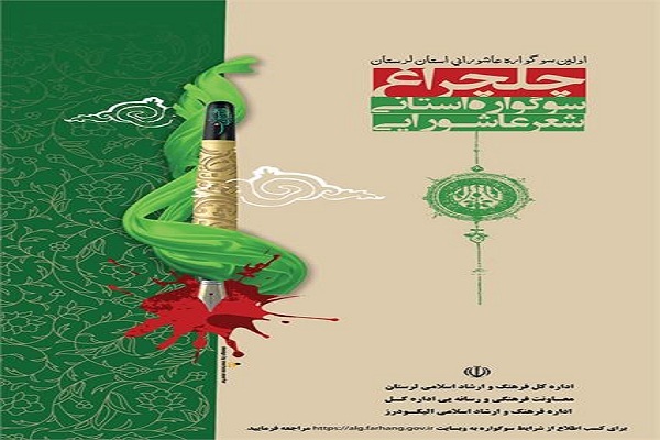 سوگواره استانی «شعر عاشورایی»