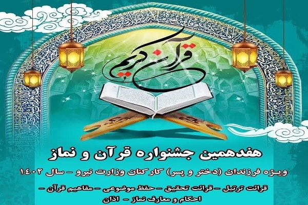 مسابقات قرآنی وزارت نیرو