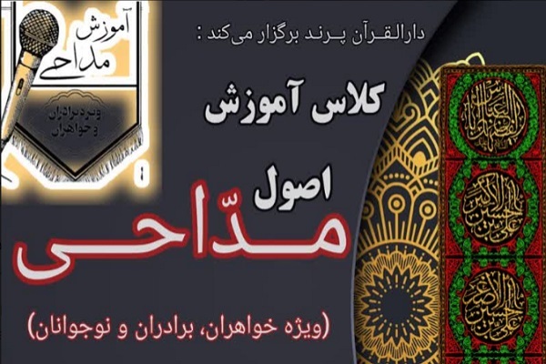 برپایی کلاس آموزش اصول مداحی در دارالقرآن پرند