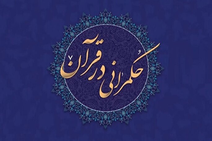 نشست‌های اندیشه‌ورزی قرآن و حکمرانی برگزار می‌شود