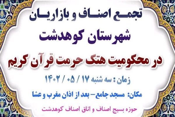 تجمع اصناف کوهدشتی در محکومیت هتک حرمت قرآن