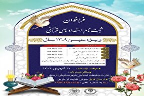 ۳۰ شهریور؛ مهلت ثبت‌نام استعدادهای قرآنی در لرستان
