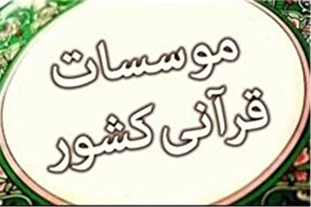 ارشاد در اجرای طرح‌های قرآنی از مؤسسات باتجربه استفاده کند