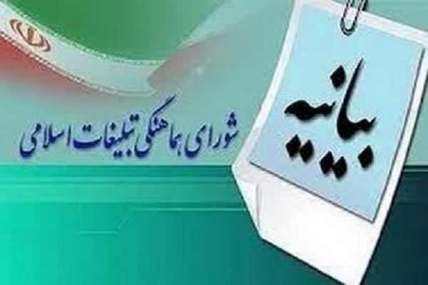 بیانیه شورای هماهنگی تبلیغات‌ اسلامی لرستان