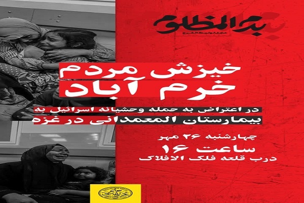 تجمع مردمی خرم‌آباد در اعتراض به جنایت رژیم صهیونیستی