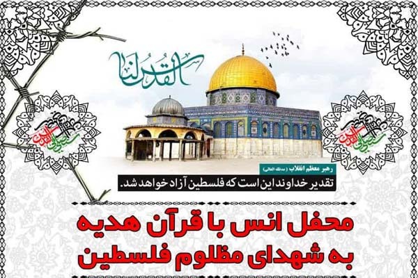 محفل انس با قرآن