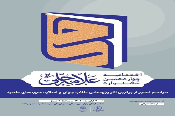 جشنواره ملی علامه حلی