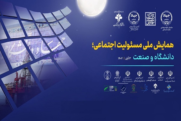 بیانیه اولین همایش ملی مسئولیت اجتماعی؛ دانشگاه و صنعت