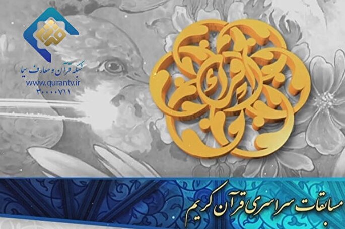 چگونگی پخش مهمترین رویداد قرآنی کشور از شبکه قرآن سیما