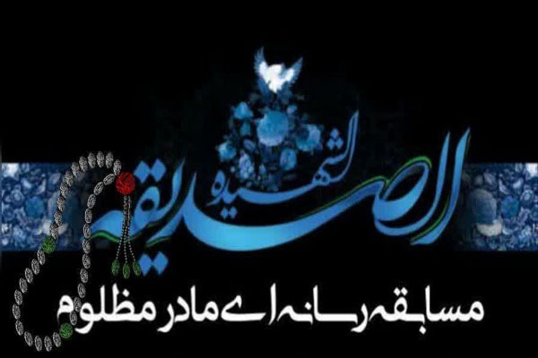 مسابقه‌ «مادر مظلوم است و یاور مظلومان» در لرستان