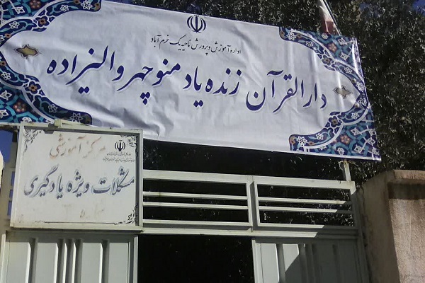 افتتاح دارالقرآن منوچهر والیزاده در خرم‌آباد