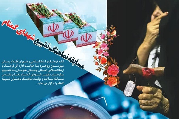 مسابقه نماهنگ تشییع شهدای گمنام در بروجرد