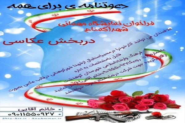 مسابقه عکس «دعوت نامه‌ای برای همه»