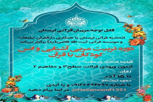 ثبت‌نام دوره تربیت مربی «آشنایی و انس کودکان با قرآن» در لرستان