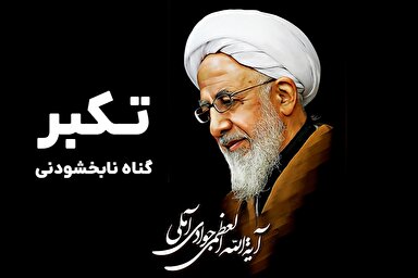 طرح | تکبر؛ گناه نابخشودنی