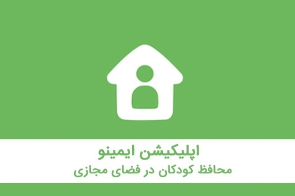 نحوه مراقبت ایمینو از فرزندان در فضای مجازی