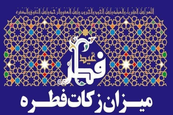 زکات فطریه در لرستان