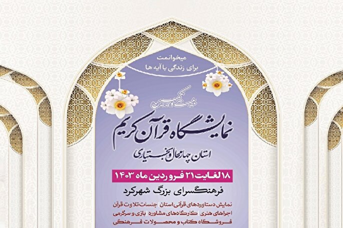 چهارمحال‌وبختیاری؛ مهیای برپایی نمایشگاه قرآن کریم + فیلم