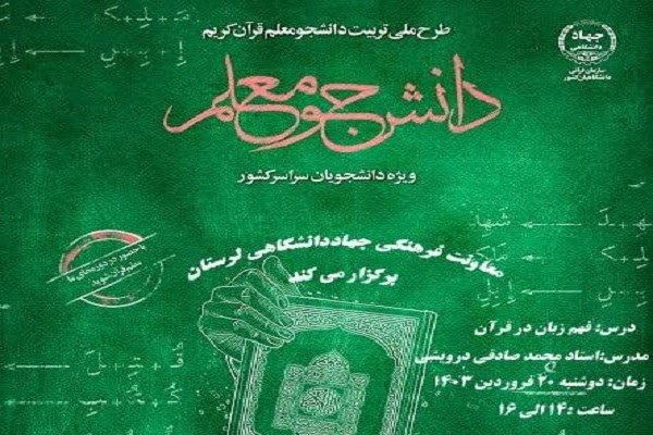 برگزاری کلاس فهم زبان قرآن ویژه دانشجویان دانشگاه‌های لرستان