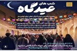 برگزاری «شب‌های عیدگاه» از سوی معاونت فرهنگی جهاددانشگاهی خراسان‌رضوی