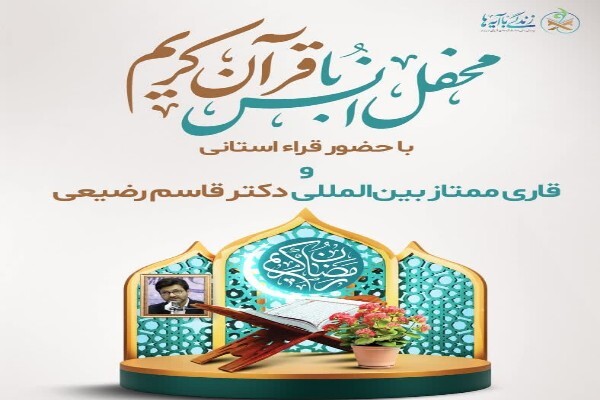 محافل انس با قرآن ویژه ماه رمضان برگزار می‌شود