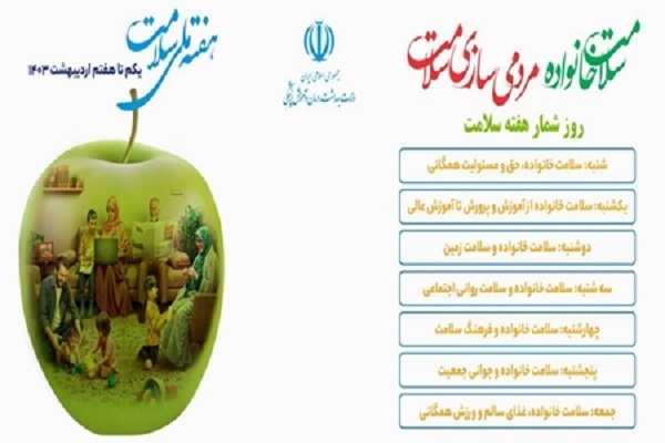 شعار و روزشمار هفته سلامت 1403 اعلام شد