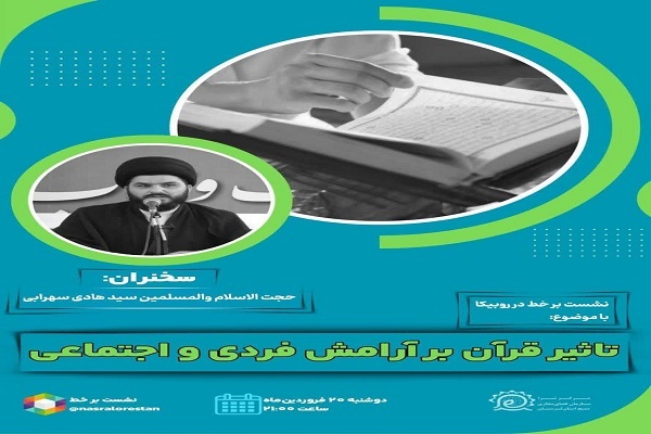 نشست مجازی «تأثیر قرآن بر آرامش فردی و اجتماعی» در لرستان