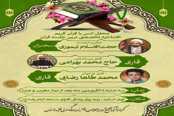جلسه تخصصی قرآن کریم در خرم‎آباد