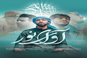 «آوای نور»؛ تلفیقی از آیات قرآن و زیست‌بوم خوزستان + فیلم