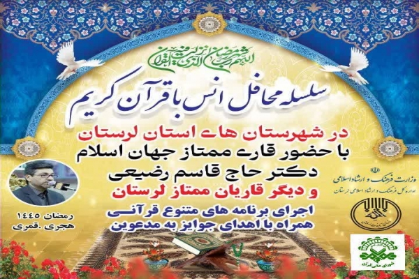 محافل قرآنی رمضان در شهرهای لرستان